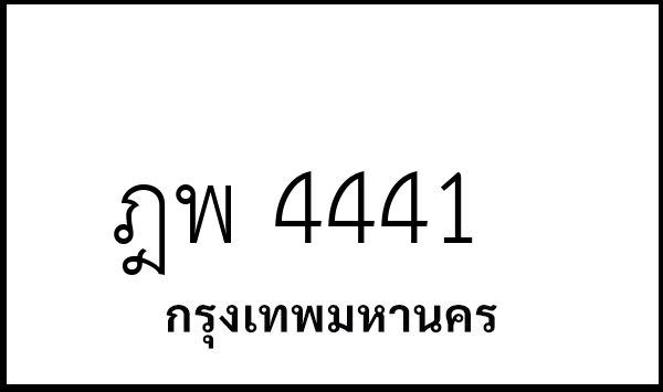 ฎพ 4441